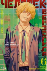 книга Человек-бензопила. Книга 6. Вперед, Человек-бензопила!