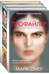Книга Профайлер. Комплект из 3-х книг на ReadRate.com книга Профайлер. Комплект из 3-х книг