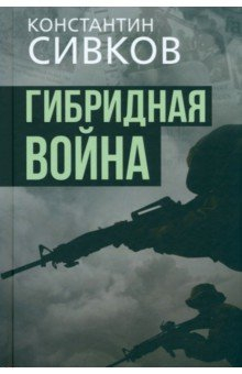 Книга Гибридная война на ReadRate.com книга Гибридная война