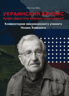 Книга Украинский кризис. Армагеддон или мирные переговоры? Комментарии американского ученого Ноама Хомского на ReadRate.com книга Украинский кризис. Армагеддон или мирные переговоры? Комментарии американского ученого Ноама Хомского