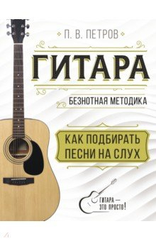 Книга Гитара. Как подбирать песни на слух на ReadRate.com книга Гитара. Как подбирать песни на слух