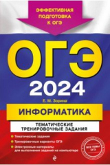 книга ОГЭ-2024. Информатика. Тематические тренировочные задания