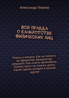 Книга Вся правда о банкротстве физических лиц на ReadRate.com книга Вся правда о банкротстве физических лиц