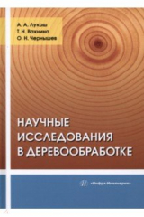 книга Научные исследования в деревообработке