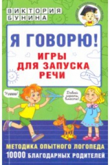 книга Я говорю! Игры для запуска речи