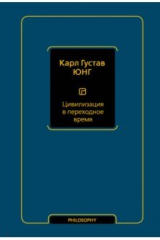 книга Цивилизация в переходное время