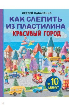 Книга Как слепить из пластилина красивый город за 10 минут на ReadRate.com книга Как слепить из пластилина красивый город за 10 минут