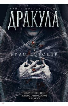 Книга Дракула. Самая полная версия на ReadRate.com книга Дракула. Самая полная версия
