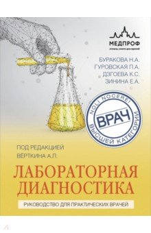 Книга Лабораторная диагностика. Руководство для практических врачей на ReadRate.com книга Лабораторная диагностика. Руководство для практических врачей