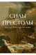 книга Силы и престолы. Новая история Средних веков