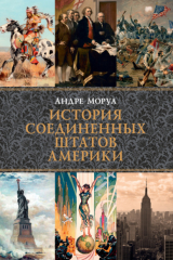 Книга История Соединенных Штатов Америки на ReadRate.com книга История Соединенных Штатов Америки