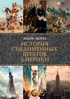 Книга История Соединенных Штатов Америки на ReadRate.com книга История Соединенных Штатов Америки