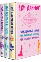 книга Трилогия Эви Данмор, в подарочном футляре