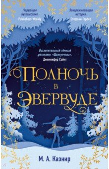 Книга Полночь в Эвервуде на ReadRate.com книга Полночь в Эвервуде