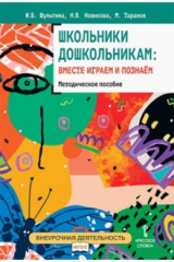 книга Школьники дошкольникам. Вместе играем и познаём. Методическое пособие