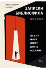 книга Записки библиофила. Почему книги имеют власть над нами