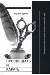 книга Просвещать и карать. Функции цензуры в Российской империи середины XIX века