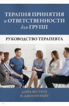 Книга Терапия принятия и ответственности для групп. Руководство терапевта на ReadRate.com книга Терапия принятия и ответственности для групп. Руководство терапевта