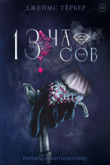 книга 13 часов