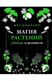 Книга Магия растений. Убийцы и целители на ReadRate.com книга Магия растений. Убийцы и целители