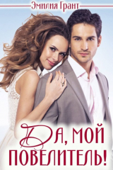 книга Да, мой повелитель!