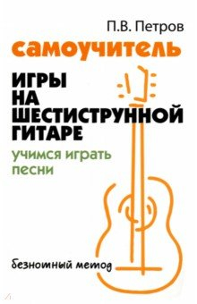 Книга Самоучитель игры на шестиструнной гитаре. Учимся играть песни на ReadRate.com книга Самоучитель игры на шестиструнной гитаре. Учимся играть песни