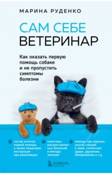 Книга Сам себе ветеринар. Как оказать первую помощь собаке и не пропустить симптомы болезни на ReadRate.com книга Сам себе ветеринар. Как оказать первую помощь собаке и не пропустить симптомы болезни