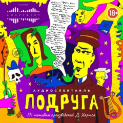 Книга Подруга. Аудиоспектакль по произведениям автора на ReadRate.com книга Подруга. Аудиоспектакль по произведениям автора
