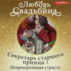 Книга Секретарь старшего принца 2. Непреодолимая страсть на ReadRate.com книга Секретарь старшего принца 2. Непреодолимая страсть