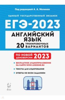 Книга ЕГЭ 2023 Английский язык. 20 тренировочных вариантов на ReadRate.com книга ЕГЭ 2023 Английский язык. 20 тренировочных вариантов