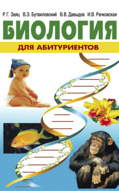 Книга Биология для абитуриентов на ReadRate.com книга Биология для абитуриентов