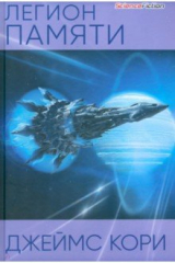 книга Легион памяти
