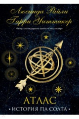книга Семь сестер. Атлас. История Па Солта