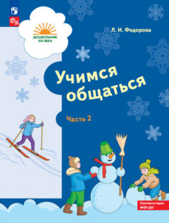 Книга Учимся общаться. Часть 2 на ReadRate.com книга Учимся общаться. Часть 2