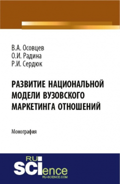 Книга Развитие национальной модели вузовского маркетинга отношений. (Аспирантура, Бакалавриат). Монография. на ReadRate.com книга Развитие национальной модели вузовского маркетинга отношений. (Аспирантура, Бакалавриат). Монография.