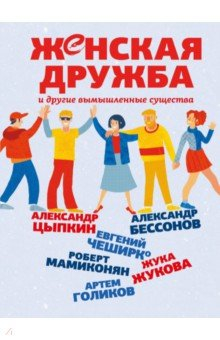 Книга Женская дружба и другие вымышленные существа на ReadRate.com книга Женская дружба и другие вымышленные существа