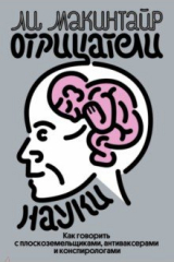 Книга Отрицатели науки. Как говорить с плоскоземельщиками, антиваксерами и конспирологами на ReadRate.com книга Отрицатели науки. Как говорить с плоскоземельщиками, антиваксерами и конспирологами