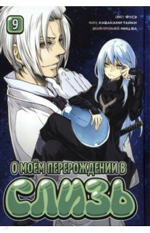 Книга О моём перерождении в слизь. Книга 9 на ReadRate.com книга О моём перерождении в слизь. Книга 9