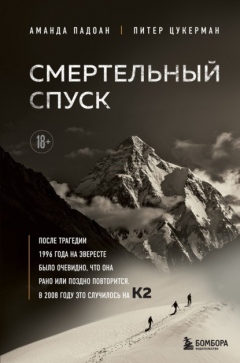 Книга Смертельный спуск. Трагедия на одной из самых сложных вершин мира – К2 на ReadRate.com книга Смертельный спуск. Трагедия на одной из самых сложных вершин мира – К2