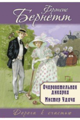 книга Очаровательная дикарка. Мистер Удача