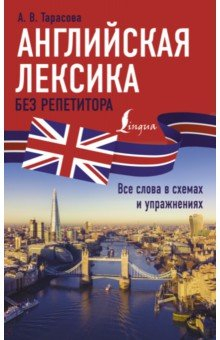 Книга Английская лексика без репетитора. Все слова в схемах и упражнениях на ReadRate.com книга Английская лексика без репетитора. Все слова в схемах и упражнениях
