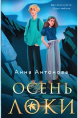 книга Осень Локи