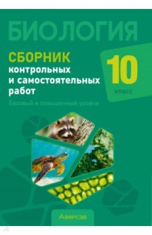Книга Биология. 10 класс. Сборник контрольных и самостоятельных работ. Базовый и повышенный уровни на ReadRate.com книга Биология. 10 класс. Сборник контрольных и самостоятельных работ. Базовый и повышенный уровни