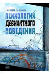 книга Психология девиантного поведения .Учебное издание