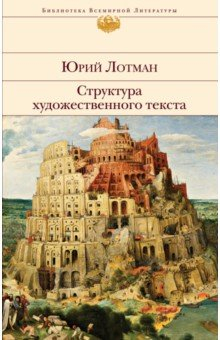 Книга Структура художественного текста на ReadRate.com книга Структура художественного текста