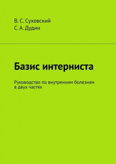 Книга Базис интерниста. Руководство по внутренним болезням в двух частях на ReadRate.com книга Базис интерниста. Руководство по внутренним болезням в двух частях