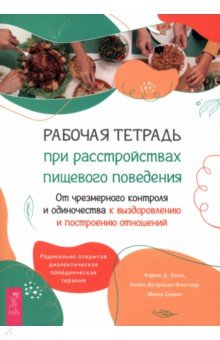 Книга Рабочая тетрадь при расстройствах пищевого поведения на ReadRate.com книга Рабочая тетрадь при расстройствах пищевого поведения