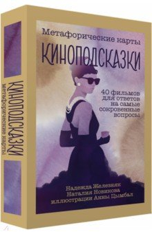 Книга Киноподсказки. Метафорические карты. 40 фильмов для ответов на самые сокровенные вопросы на ReadRate.com книга Киноподсказки. Метафорические карты. 40 фильмов для ответов на самые сокровенные вопросы