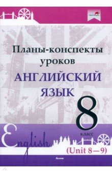 Книга Английский язык. 8 класс. Планы-конспекты уроков. Unit 8-9 на ReadRate.com книга Английский язык. 8 класс. Планы-конспекты уроков. Unit 8-9