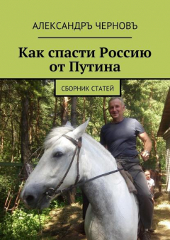 Книга Как спасти Россию от Путина. Сборник статей на ReadRate.com книга Как спасти Россию от Путина. Сборник статей
